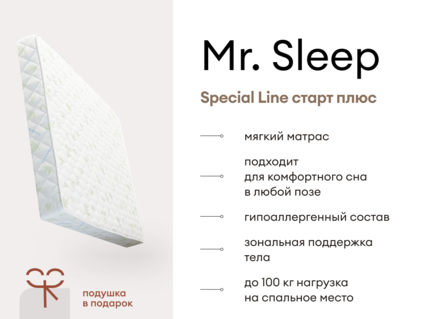 Матрас Мистер Слип Special Line старт плюс 61
